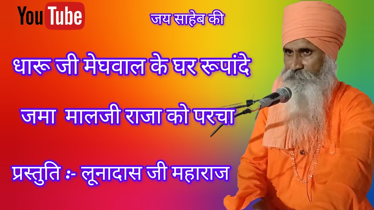 श्री लूनादास जी महाराज के भजन घर धारू के जमो जगायो रूपांदे न वायक आया महारा राज 