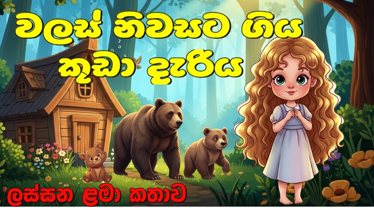 වලස් නිවසට ගිය කුඩා දැරිය | sinhala cartoon | sinhala lamakatha