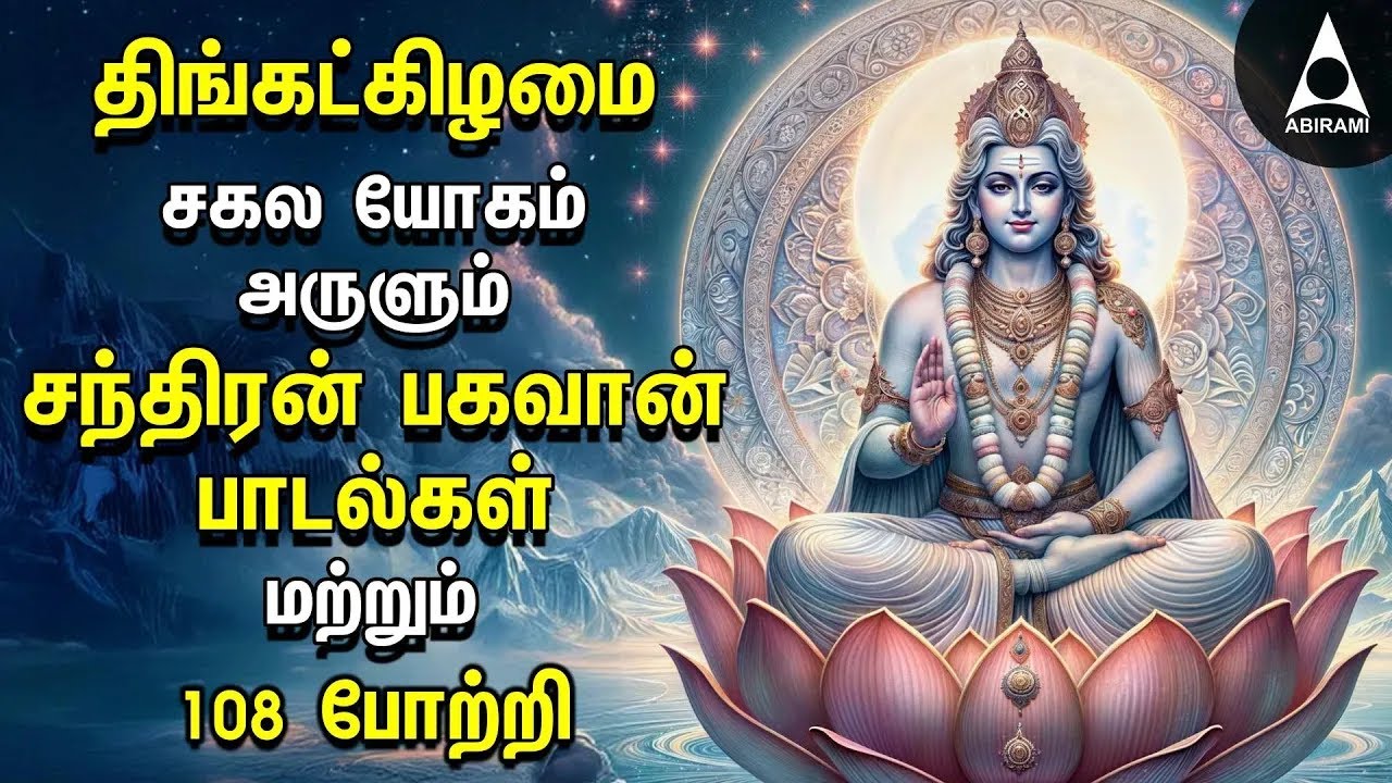 Monday Special Chandra Bhagavan Songs And 108 Potri | THINGALOOR Bakthi Padalgal