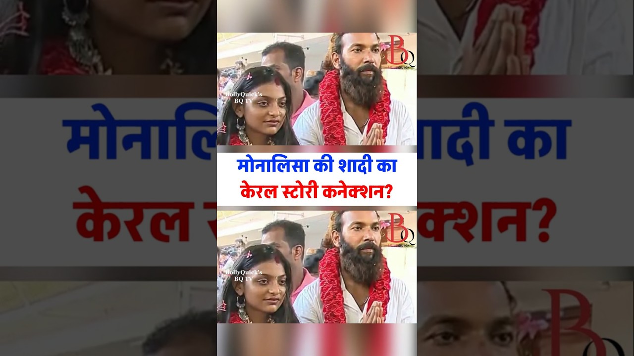 Viral Girl Monalisa ki Shadi ka Kerala Story connection?