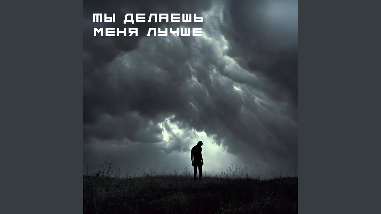 Ты делаешь меня лучше
