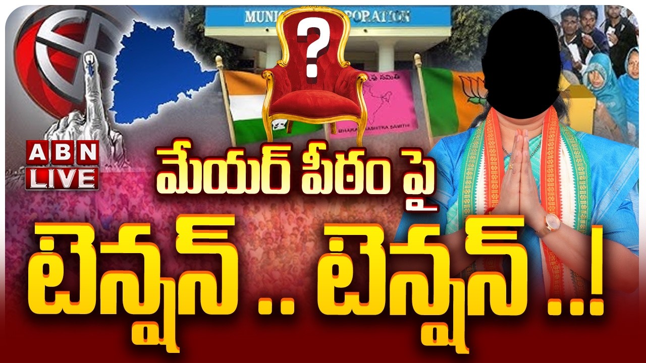 🔴LIVE: మేయర్ పీఠం పై  టెన్షన్ .. టెన్షన్ ..! | Tense Over Mayors ,Chairpersons To Be Elected | ABN
