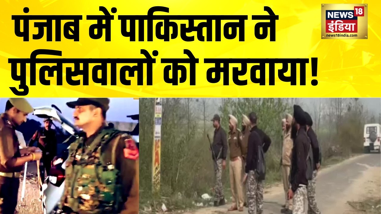 पंजाब में पाकिस्तान ने पुलिसवालों को मरवाया! Gurdaspur Police Killed | Jammu Kashmir | Punjab News