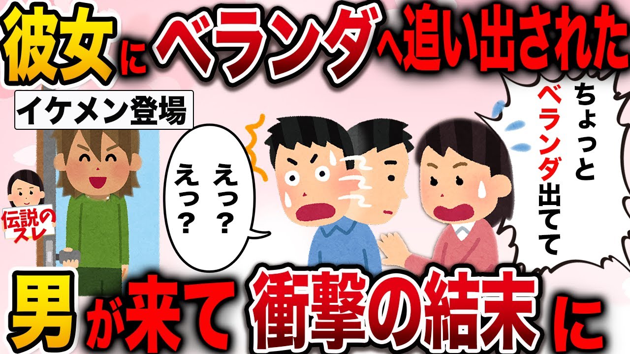 【修羅場】彼女にベランダに追い出された！するとイケメン男が現れて衝撃の結末に…【2ch伝説のスレ】