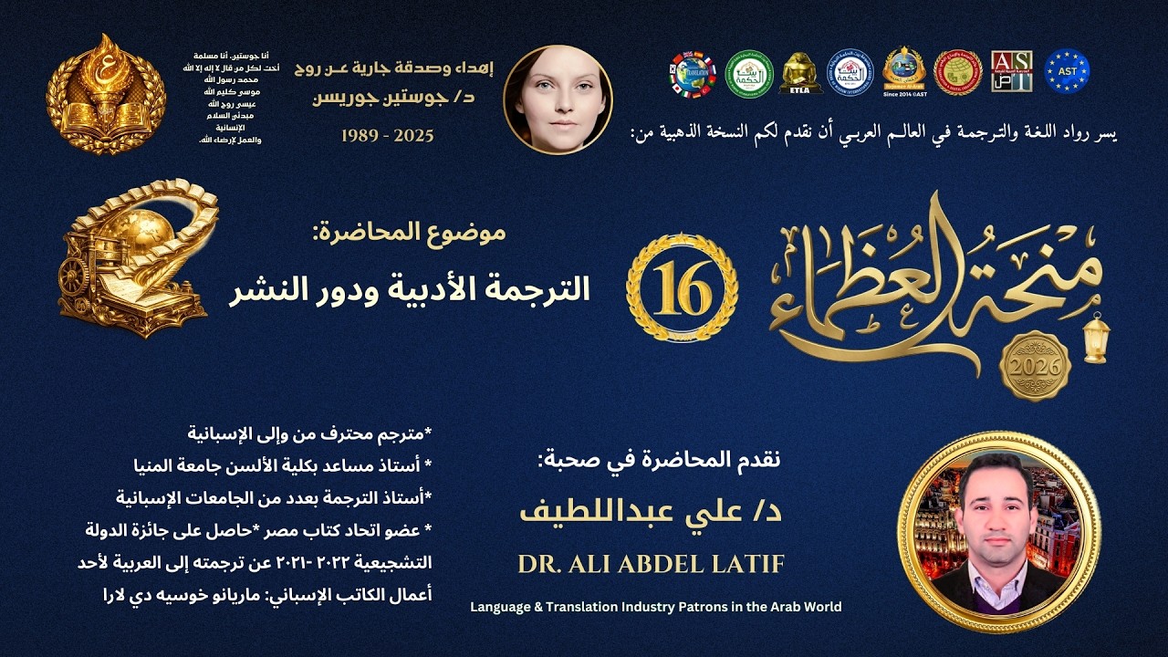المحاضرة ١٦👑 مِنْحَةُ العُظَمَاءِ ٢٠٢٦👑الترجمـة الأدبيـة ودور النشـر |  د/ علي عبداللطيف