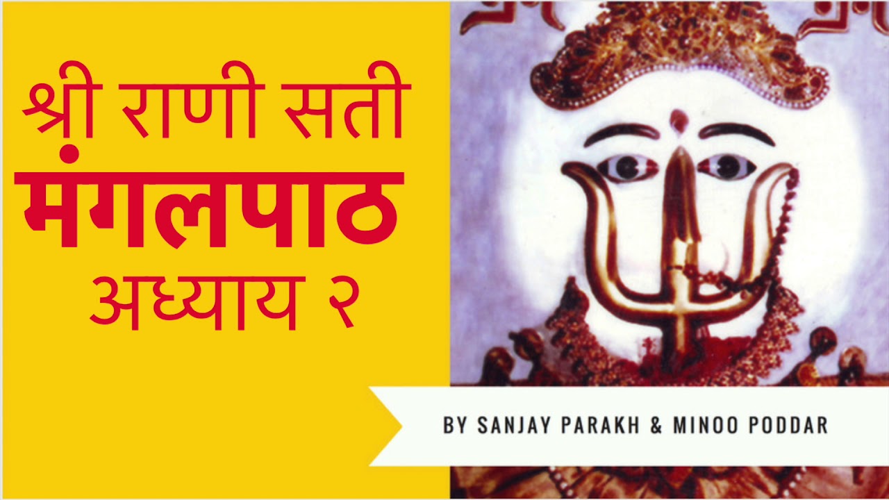 Sri Rani Sati Mangalpath - Adhyaay 2 by Sanjay Parakh & Minoo Poddar
