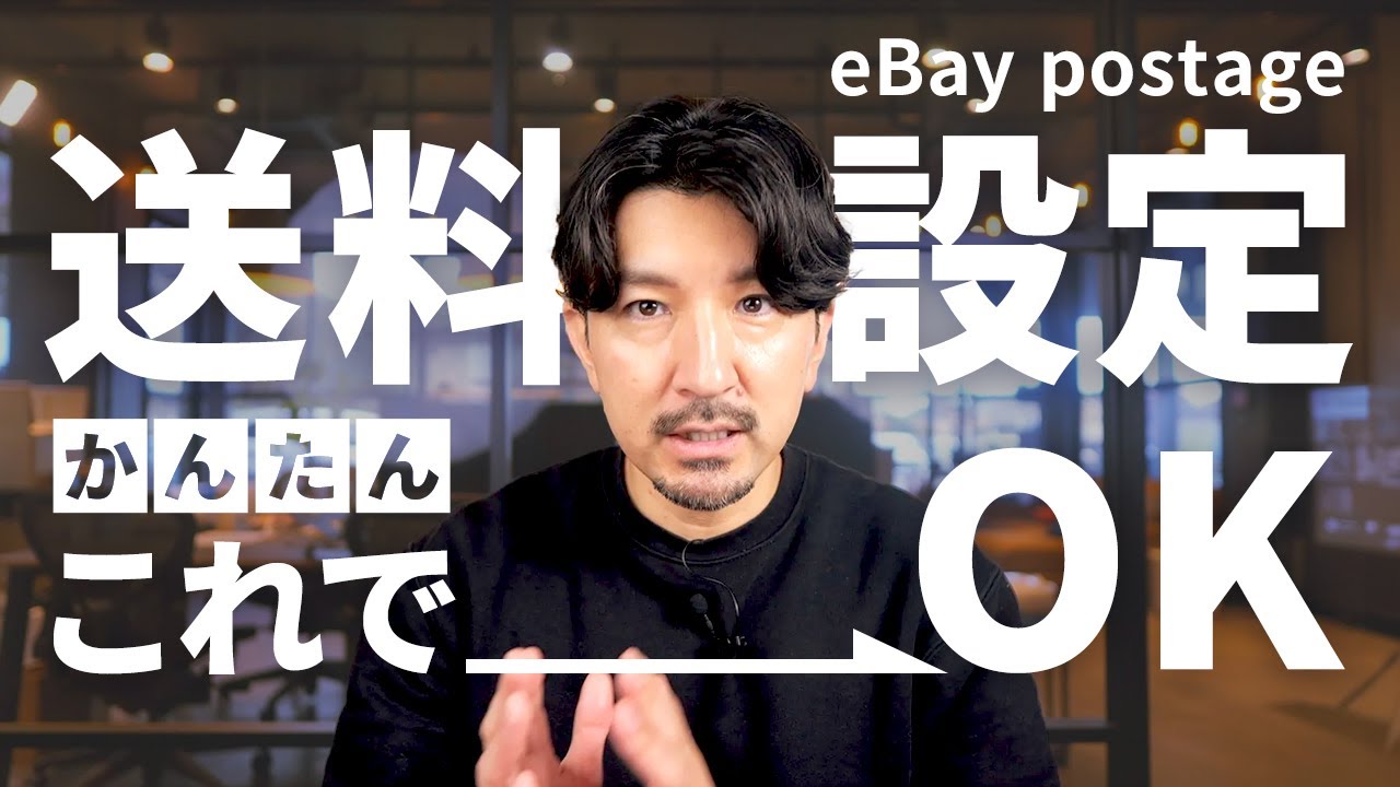 【2025年最新版】超簡単！eBay 送料設定の方法を徹底解説！