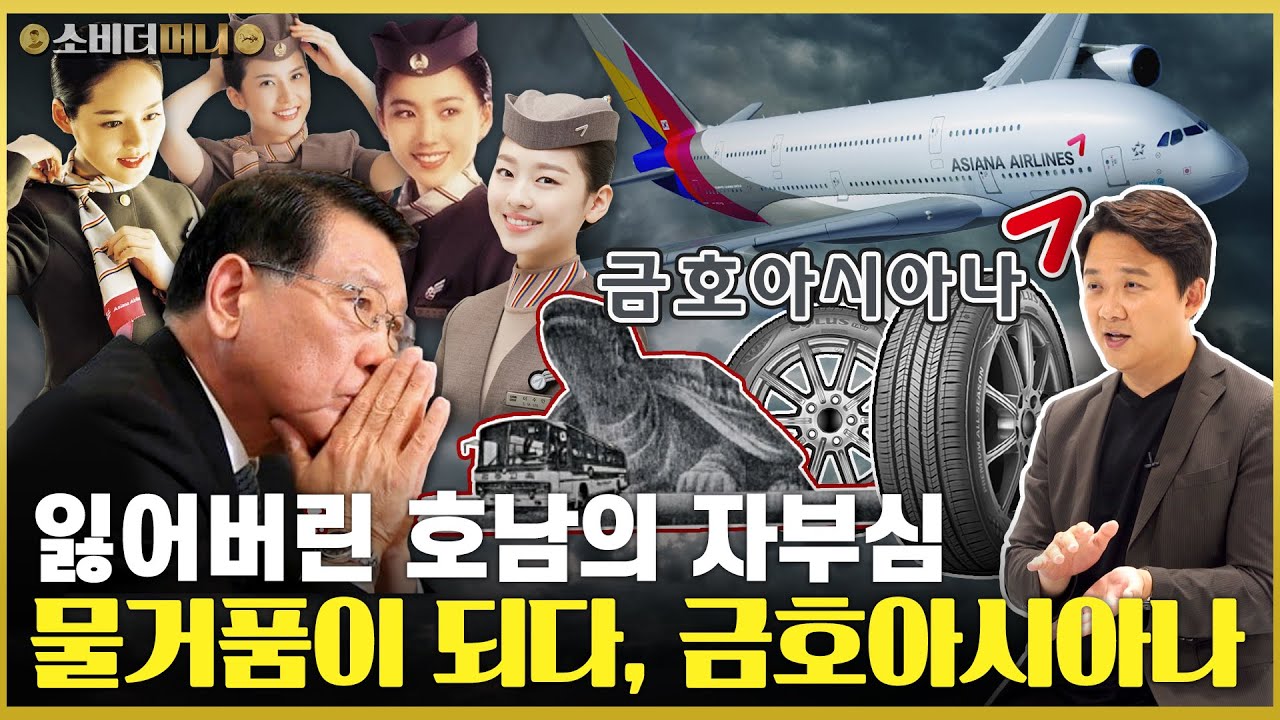 택시 2대로 시작했던 호남 대표 재벌의 몰락.. 금호아시아나 이야기 / 소비더머니