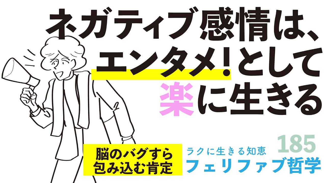 【ネガティブ感情】「無視」と「受け入れの」最適な落とし所！