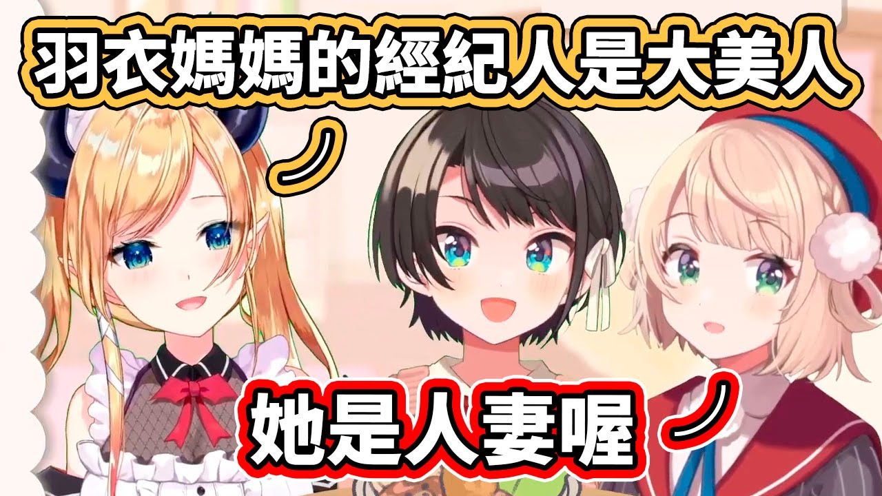 原來羽衣媽媽的經紀人，是個很會餵鴨的美女人妻？【しぐれうい／時雨羽衣】【hololive／癒月ちょこ／大空スバル】【VTuber中文字幕】