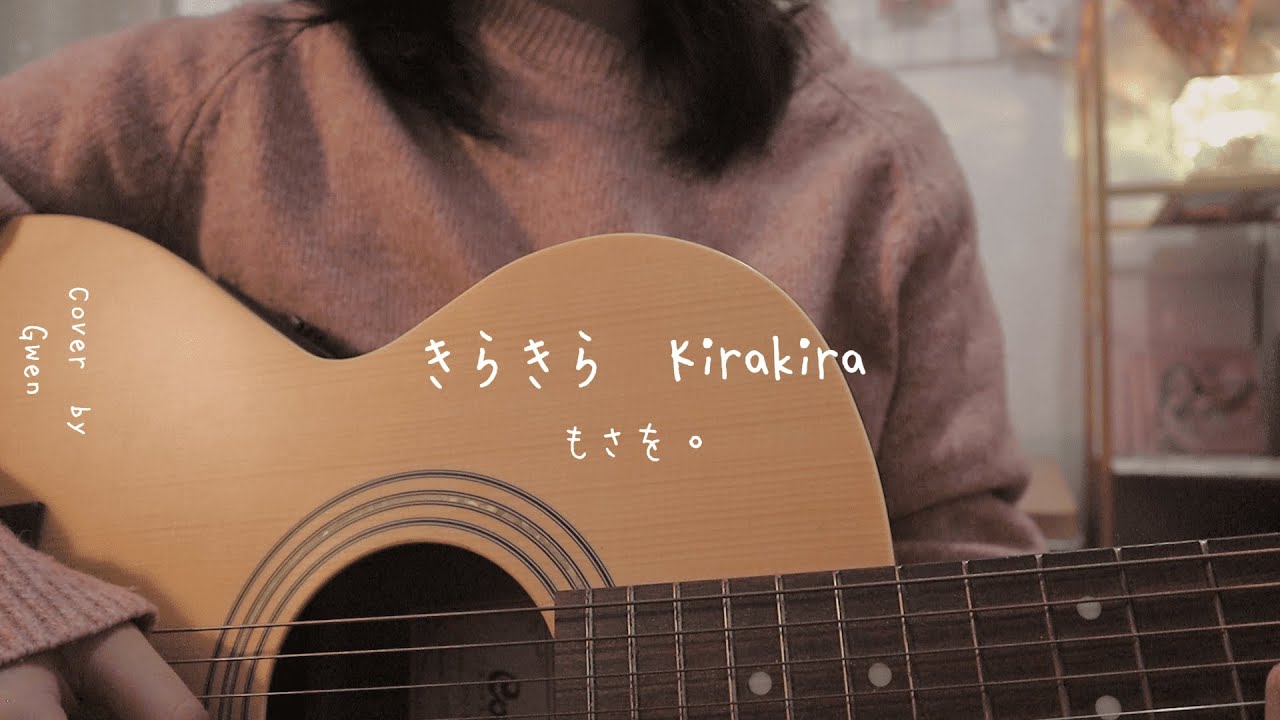 きらきら Kirakira / もさを。 Mosawo【Acoustic Cover by Gwen】