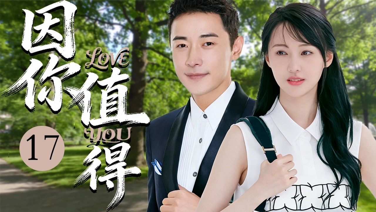 ENG SUB【好看電視劇】《因妳值得》17 💎誰能想到，一個一無所有的落魄少年，竟能被一個嬌生慣養的富家千金捧在手心，整整寵了二十年💕#大陸電視劇 #中國電視劇 #職場劇