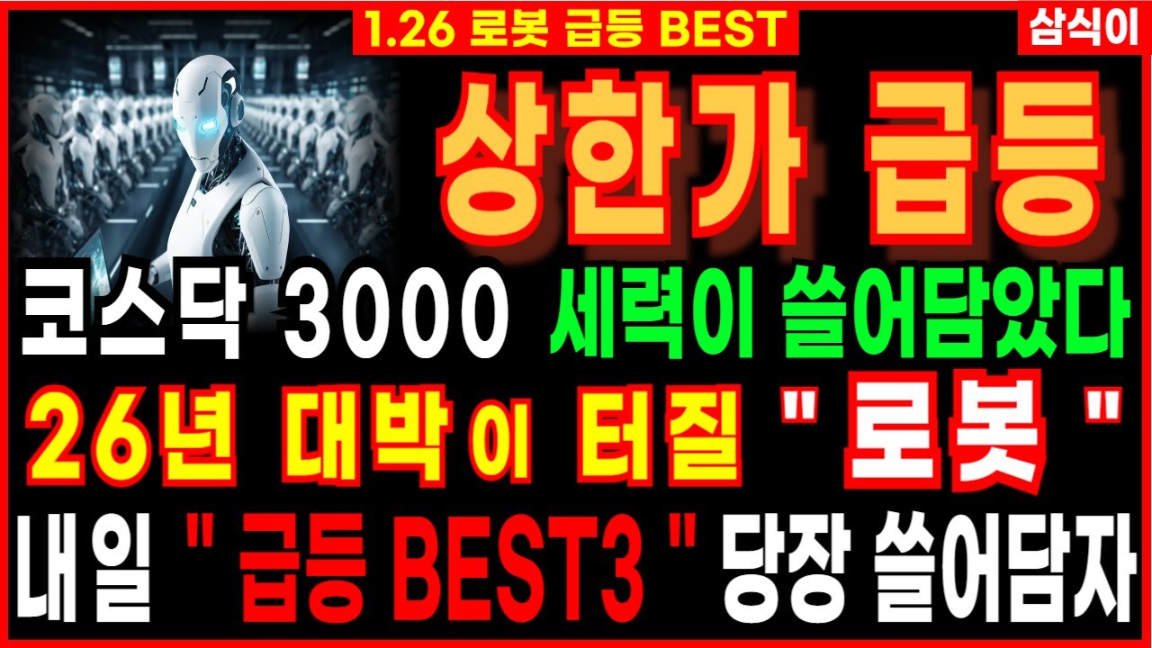 [주식]🔥코스닥3000 세력이 쓸어담았다 내일 급등할 로봇 대장주 BEST3🔥로봇 로봇주 휴머노이드로봇 로봇주추천 전고체배터리 2차전지 전고체 급등주 주식추천