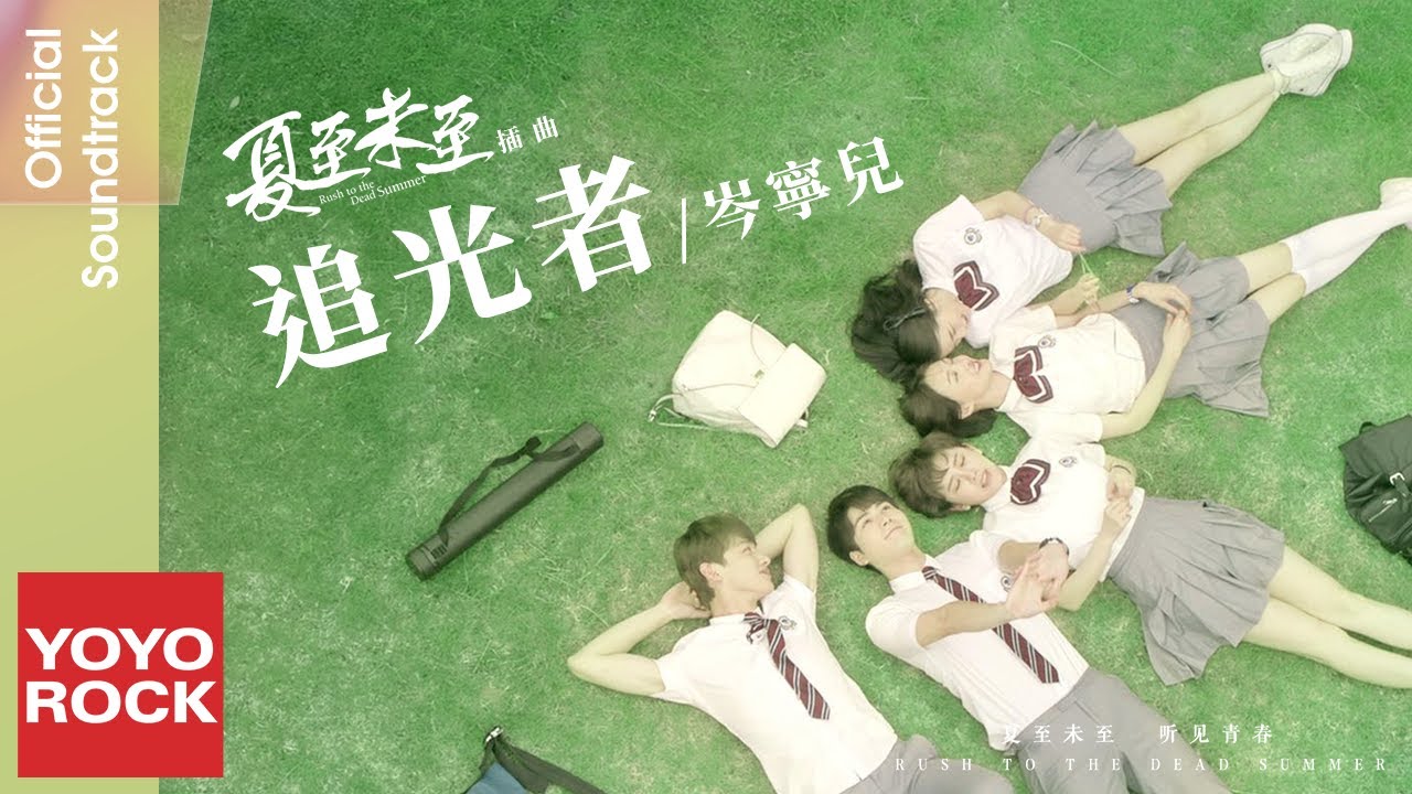 岑寧兒 Yoyo Sham《追光者》【夏至未至 Rush To The Dead Summer OST 電視劇插曲】Official Lyric Video