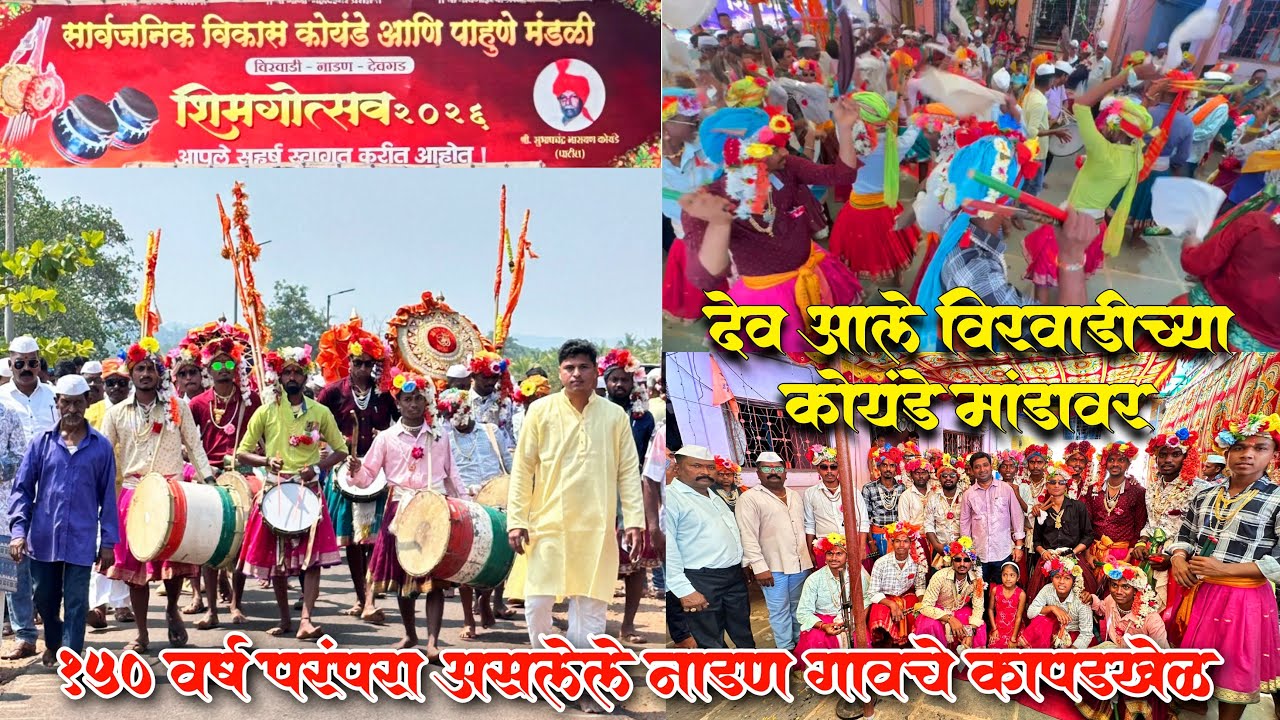 १५० वर्ष जुनी परंपरा असलेले देवगड नाडण गावचे कापड खेळ ( देवखेळ ) आले विरवाडी येथील कोयंडे मांडावर