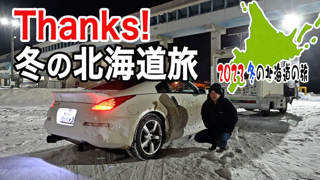 冬の北海道旅の最終日！雪道を走りぬき、小樽のフェリー乗り場へ・・・【2023冬の北海道旅 #9】