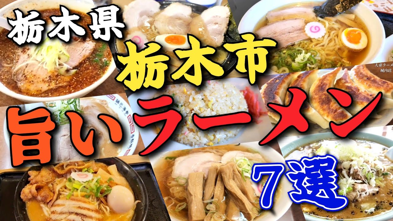 ★栃木グルメ【栃木市のうまかったラーメン屋】7選
