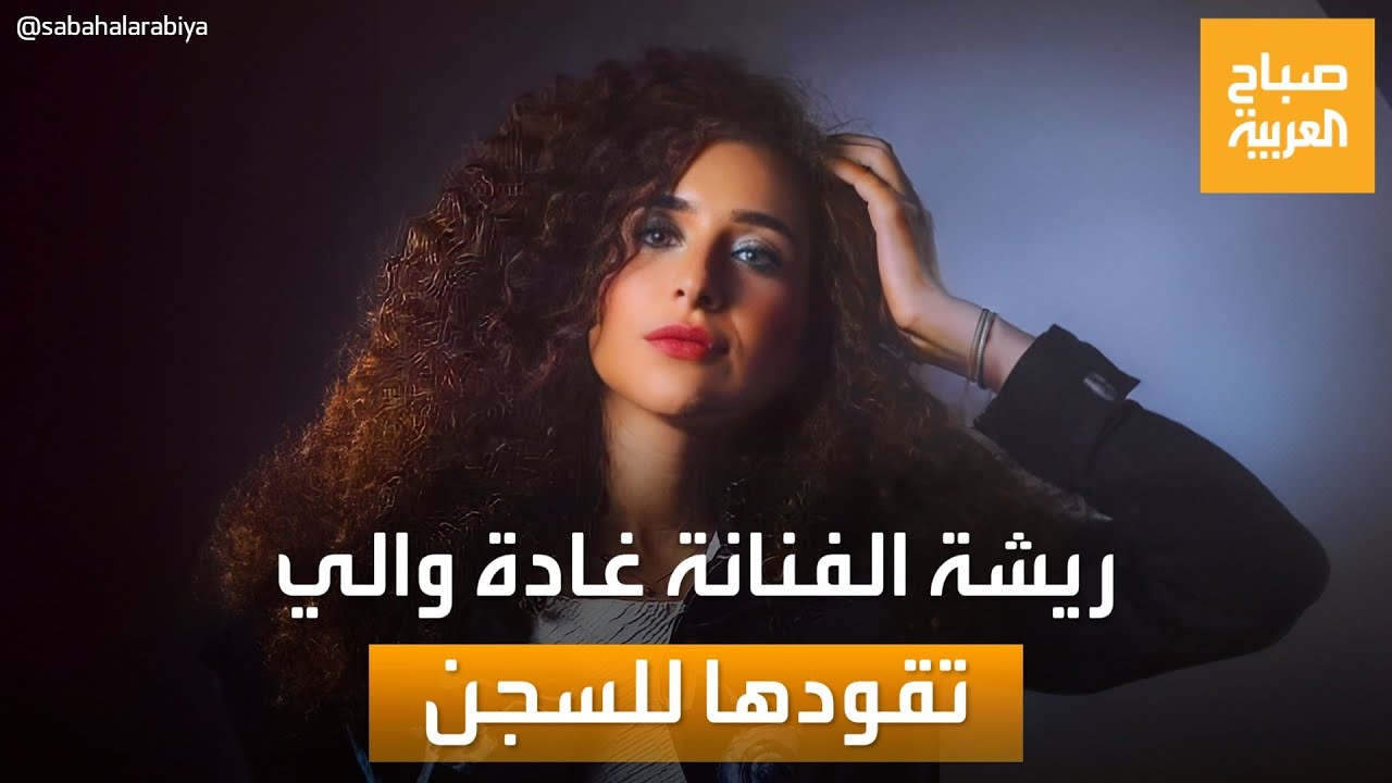 تفاصيل حبس الفنانة المصرية غادة والي بتهمة سرقة تصميمات فنان روسي