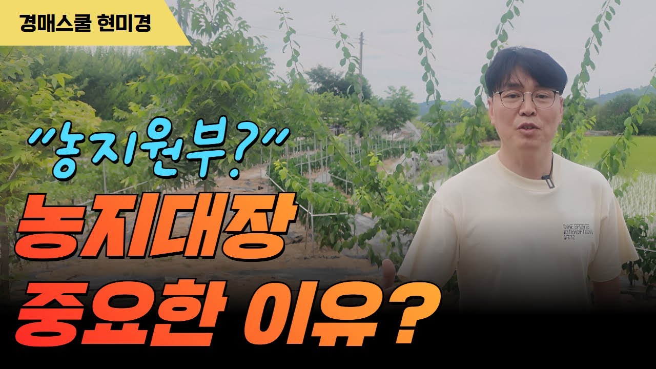 농지대장 변경이 중요한 이유? 경영체 등록 정보에 꼭 필요한??
