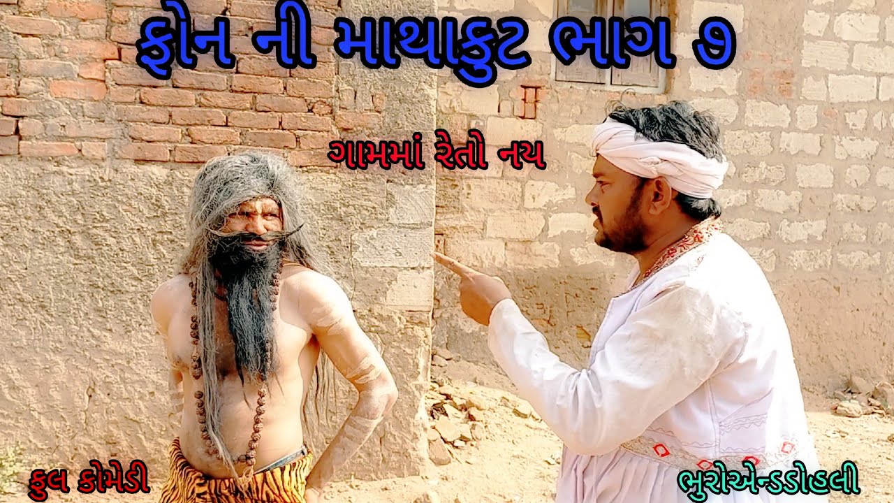 ફોન ની માથાકુટ ભાગ ૭|bhuroanddohali |gujaraticomedy |gujaratinatak