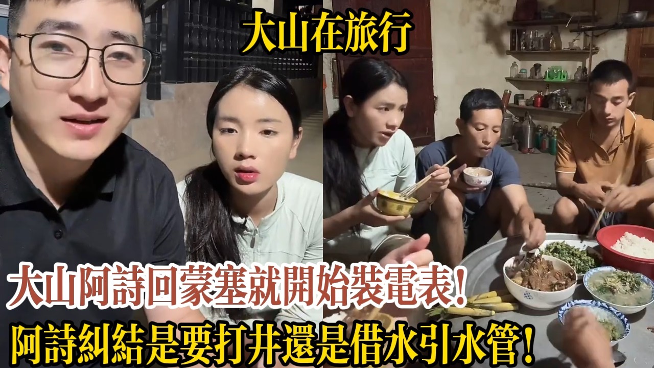 大山阿詩回蒙塞就開始裝電表！阿詩糾結是要打井還是借水引水管！【大山在旅行】