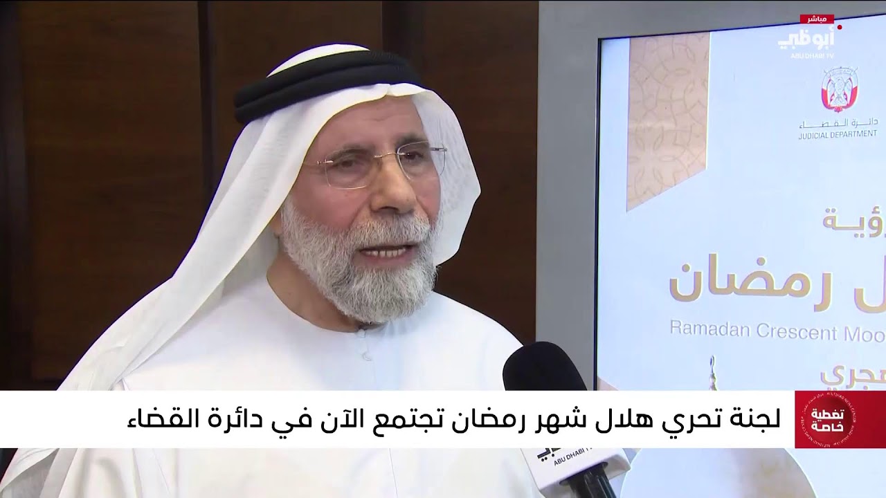مباشر.. تحري رؤية هلال #شهر_رمضان في الإمارات