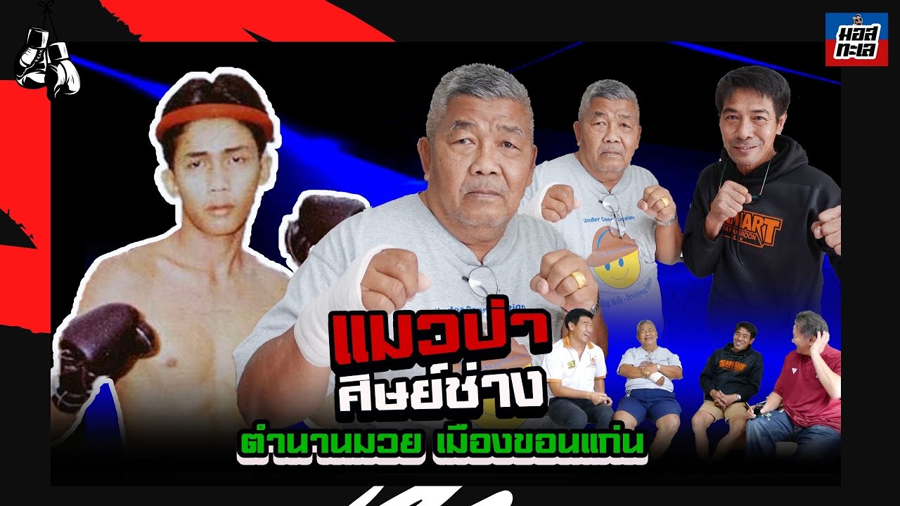 แมวป่า ศิษย์ช่าง ตำนานมวยเมืองขอนแก่น