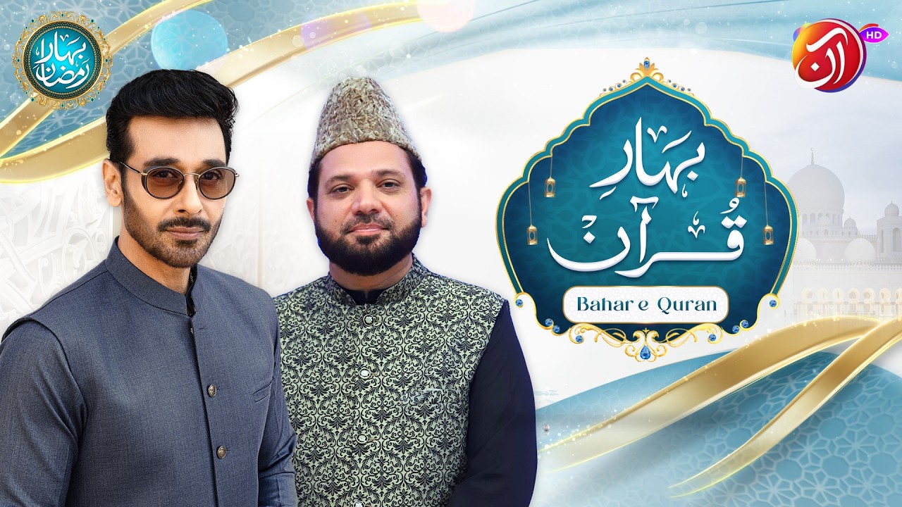 Tilawat-e-Quran | Surah Ar-Rahman Ayat 1-13 | Bahar-e-Quran | 11th Ramadan 2026 | Aan TV