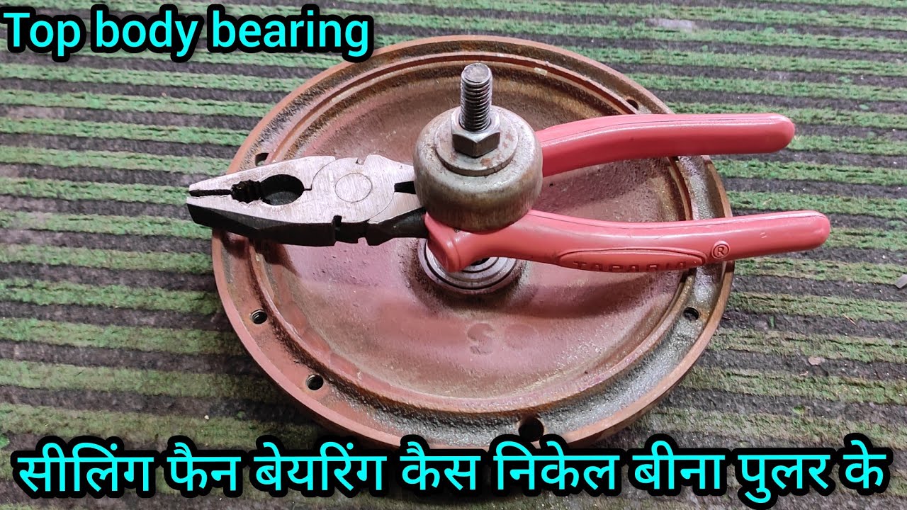 सीलिंग फैन बेयरिंग कैस निकेल बीना पुलर के/How do you remove bearings without pullers