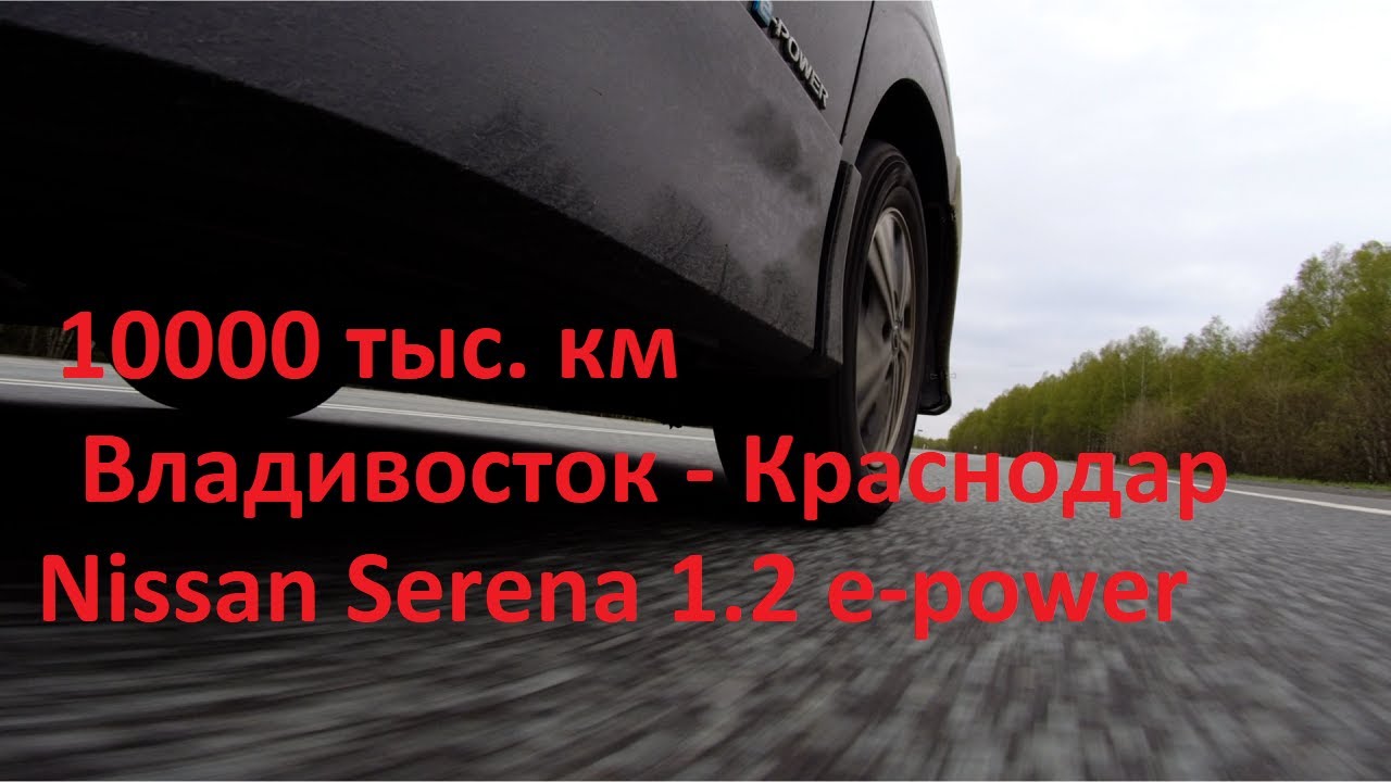 Nissan Serena 1.2 e-power. 10 тыс.км на 