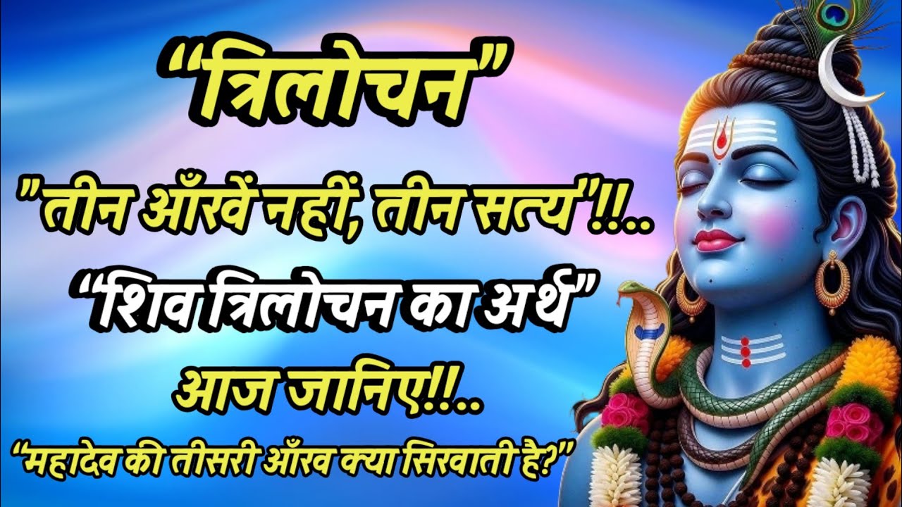 🕉️“त्रिलोचन शिव: तीन आँखें नहीं, जीवन को देखने की तीन शक्तियाँ”Meaning of trilochan Mahadev🙏