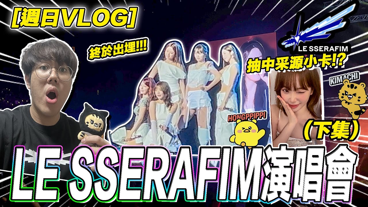 [LE SSERAFIM 演唱會][下集] 第二個極近視角睇多次!? 氣氛仲好過day 1⁉️⁉️⁉️//仲要抽中埋金采源小卡💛💛//牙恒兩日演唱會小總結🫶🏻🙌🏻 [週日VLOG]