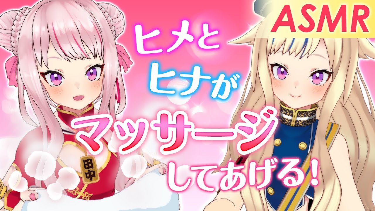 【ASMR】ヒメとヒナがマッサージしてあげるっ！
