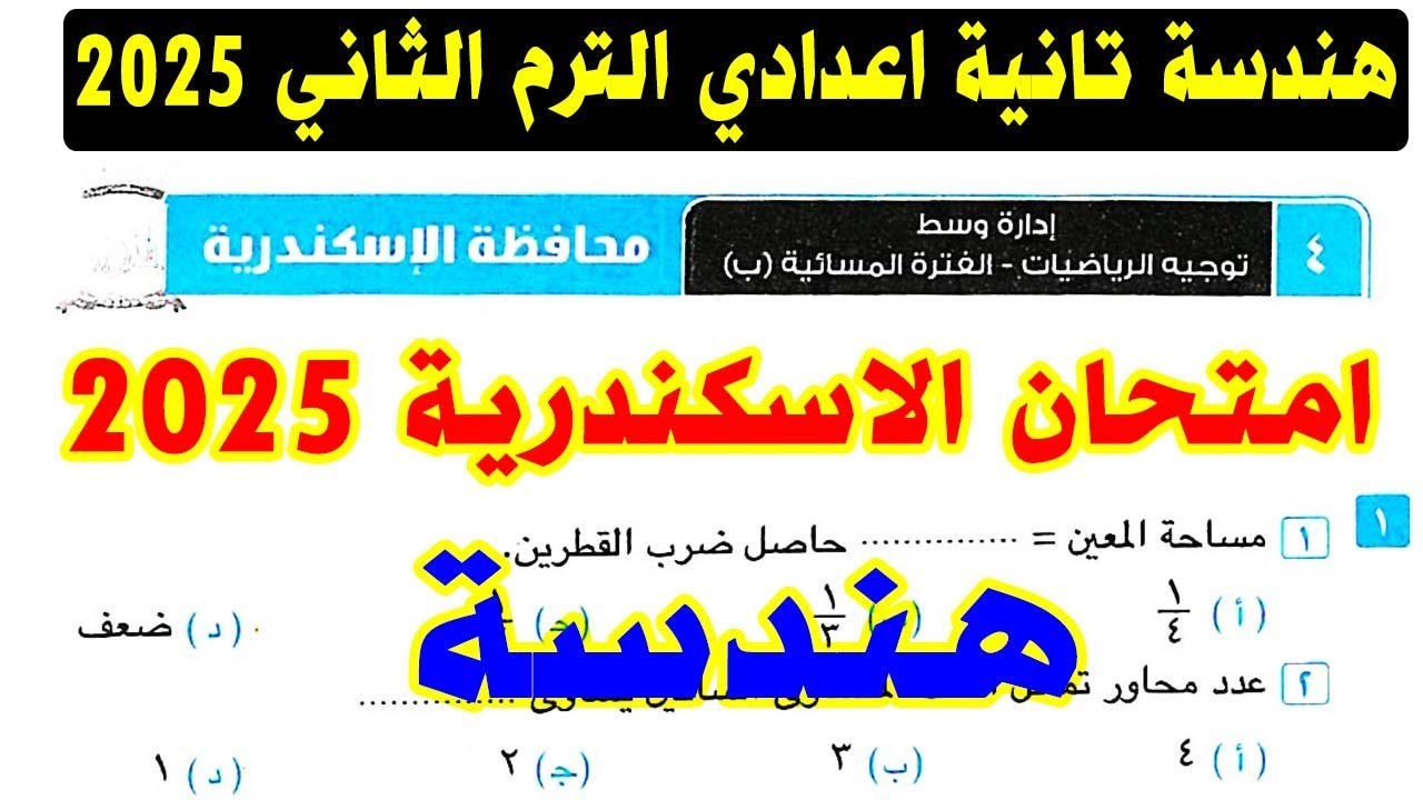 حل امتحان محافظة الاسكندرية ( 4 ) هندسة الصف الثاني الاعدادي الترم الثاني 2025 | كراسة المعاصر