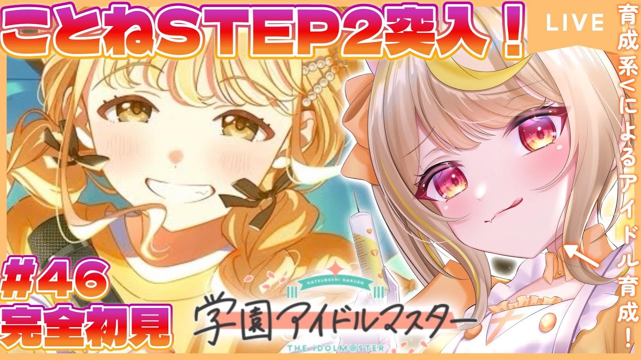 【学マス】完全初見！🔰限界新人Pことね初NIA突入！親愛度が上がり更に限界化するPはこちら🔥#vtuber