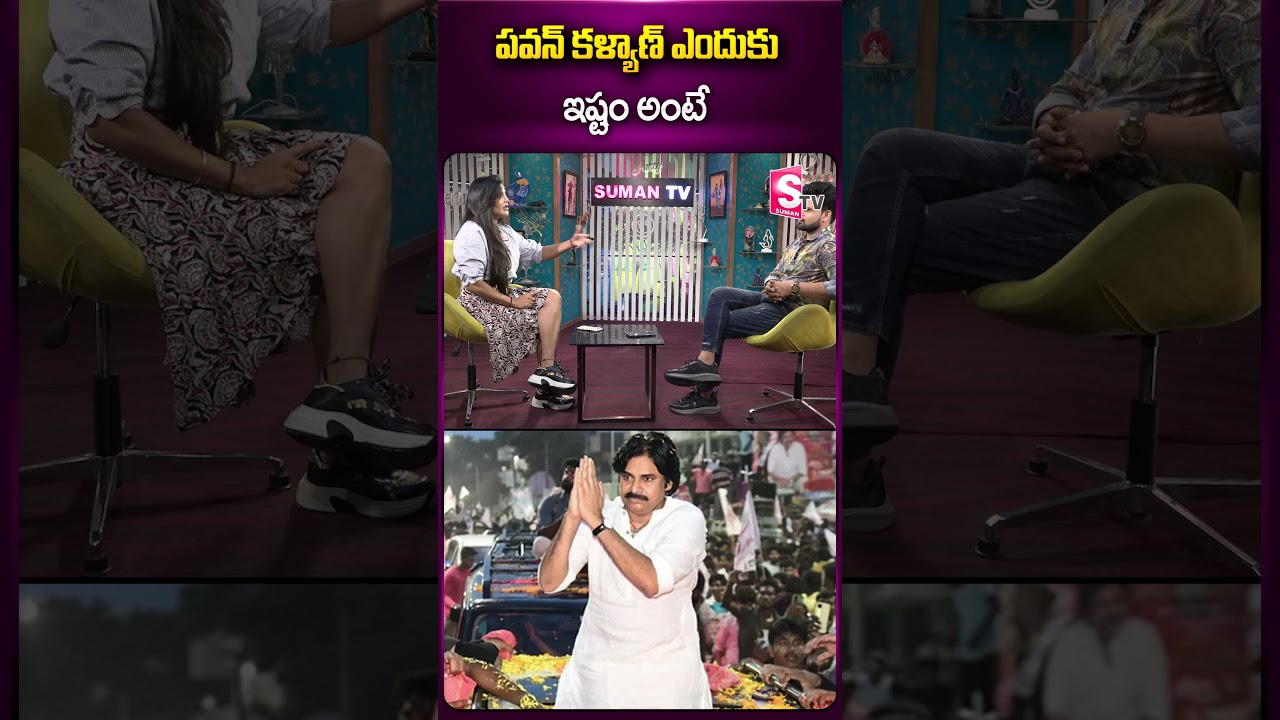 పవన్ కళ్యాణ్ ఎందుకు ఇష్టం అంటే #actresssrirapaka #jaganmohanreddy #sajjalaramakrishnareddy