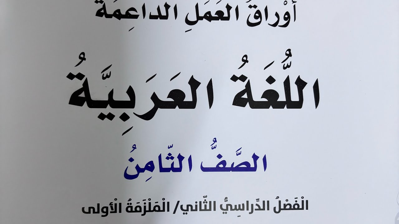 إجابات الوحدة السابعة أوراق العمل الداعمة للصف الثامن الملزمة الأولى فصل ثانٍ لغة عربية ٢٠٢٥