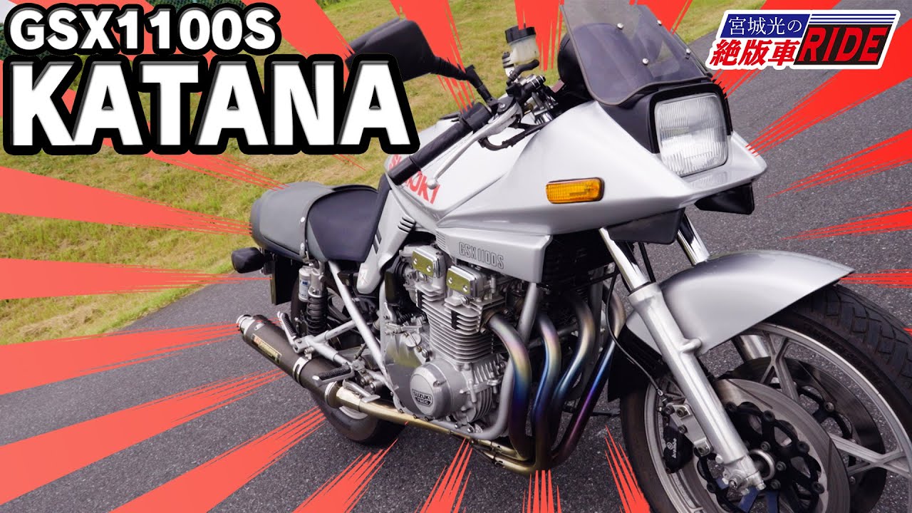 スズキ　GSX1100S KATANA（カタナ） を試乗インプレ【宮城光の絶版車RIDE】
