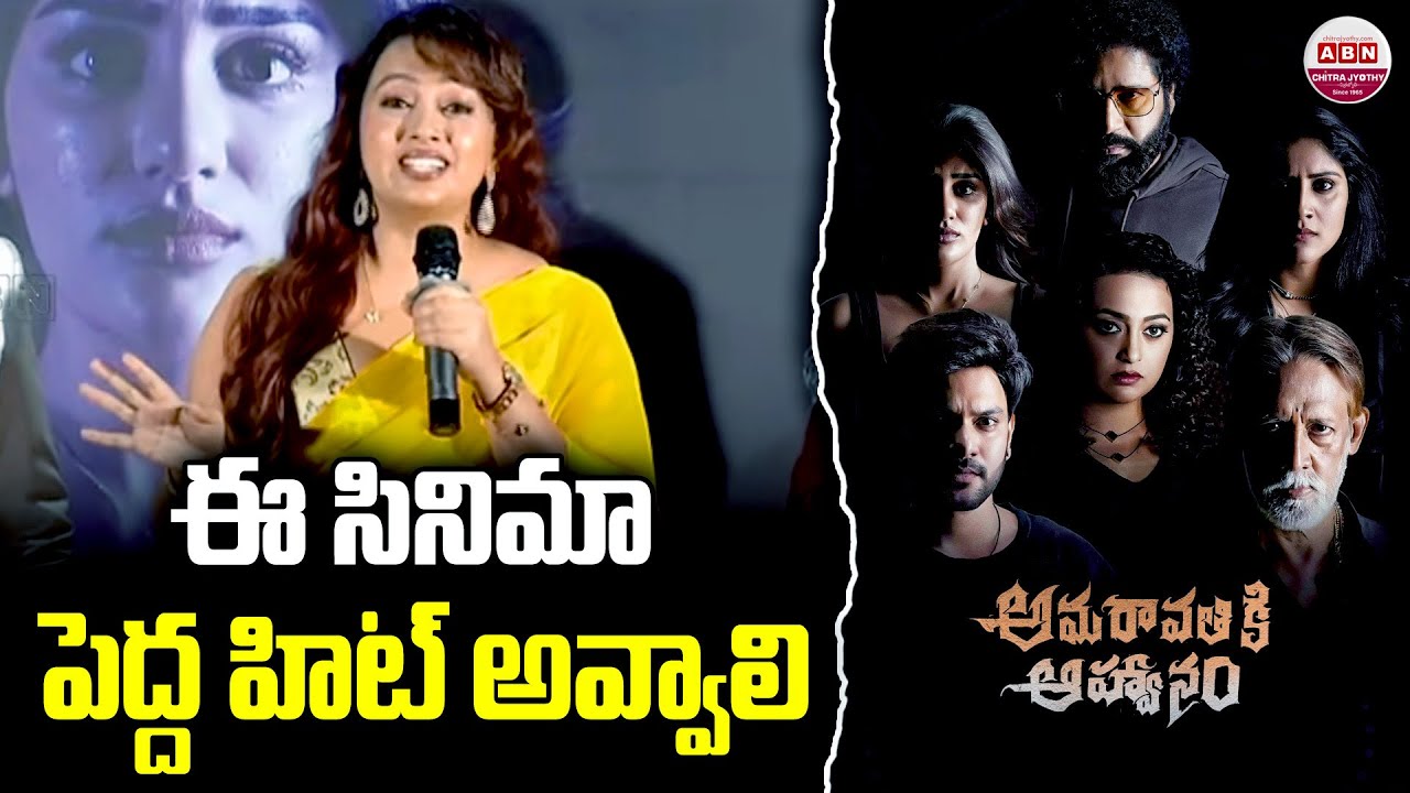 ఈ సినిమా పెద్ద హిట్ అవ్వాలి Ester Noronha about Amaravathiki Aahwanam Teaser Launch Event