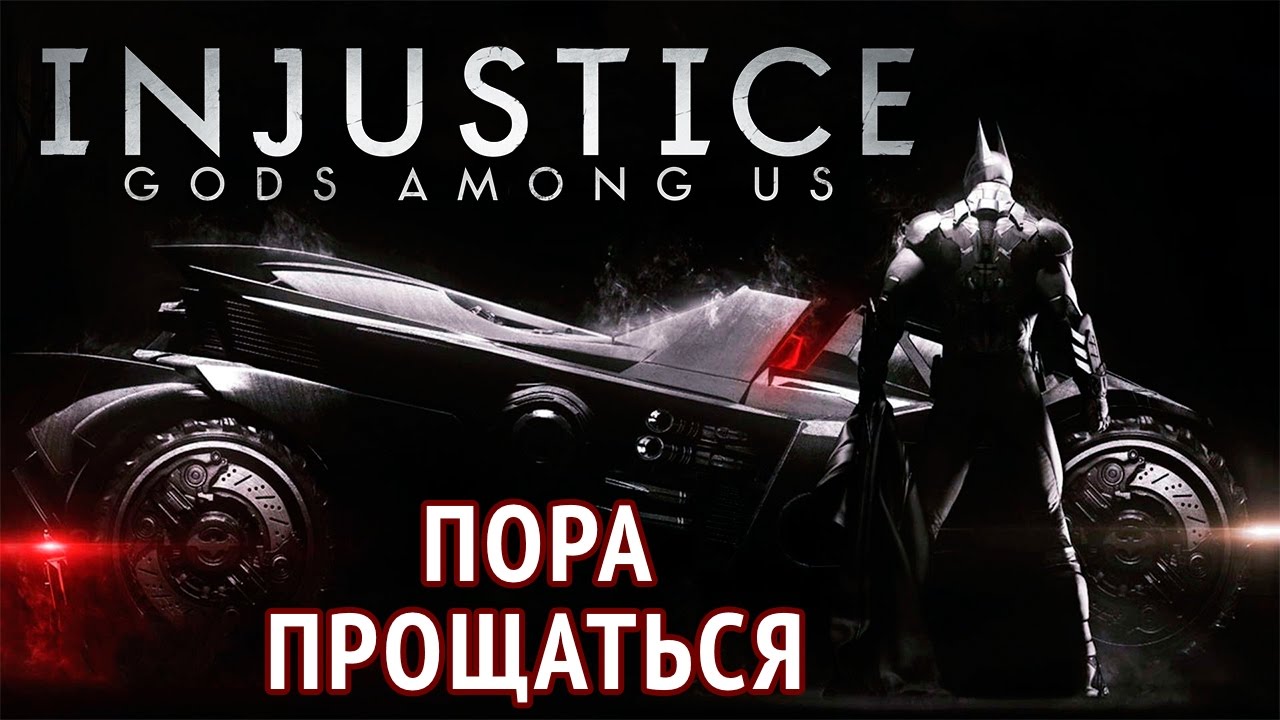 Injustice: Gods Among Us - Пора прощаться (ios) #6