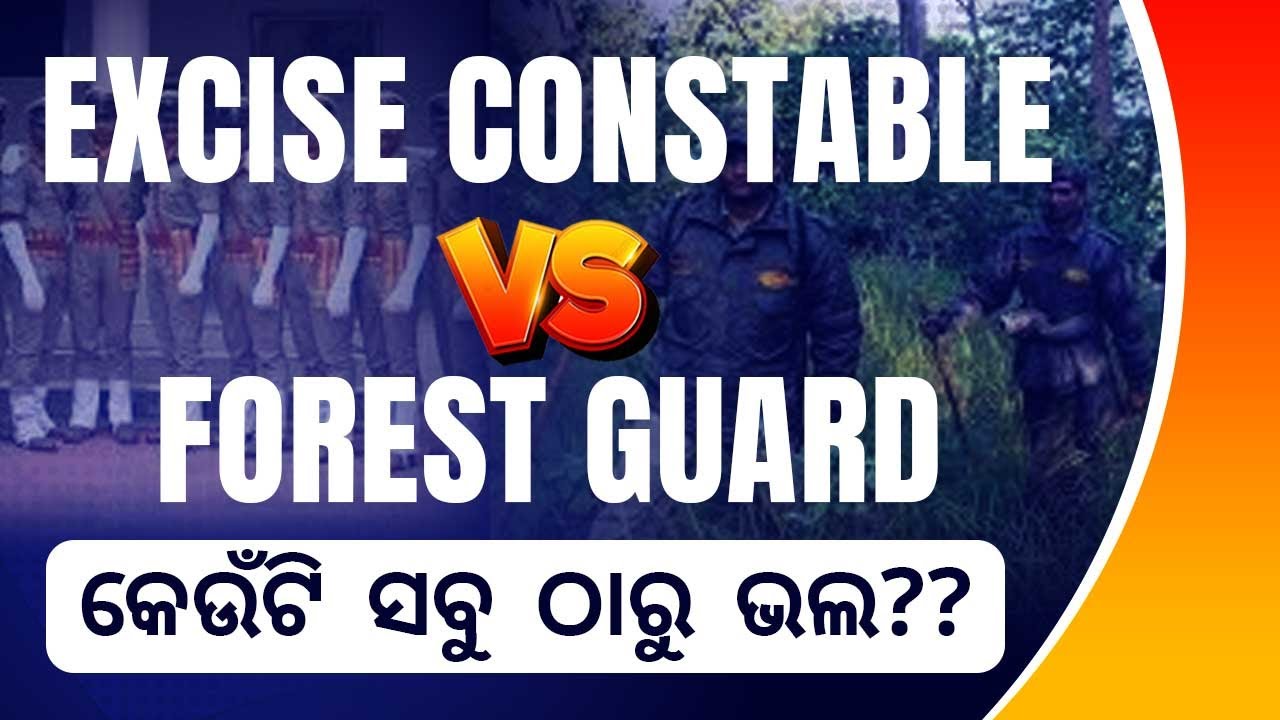 Excise Constable Vs Forest Guard: କେଉଁଟି ସବୁ ଠାରୁ ଭଲ?? | Salary, Syllabus, Age Limit, Qualification