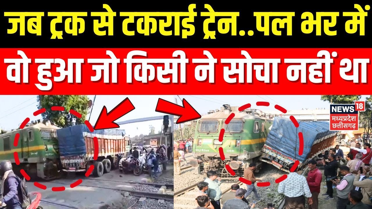Jharkhand News: जब ट्रक से टकराई ट्रेन...पल भर मेंवो हुआ जो किसी ने सोचा नहीं था ।  Deoghar