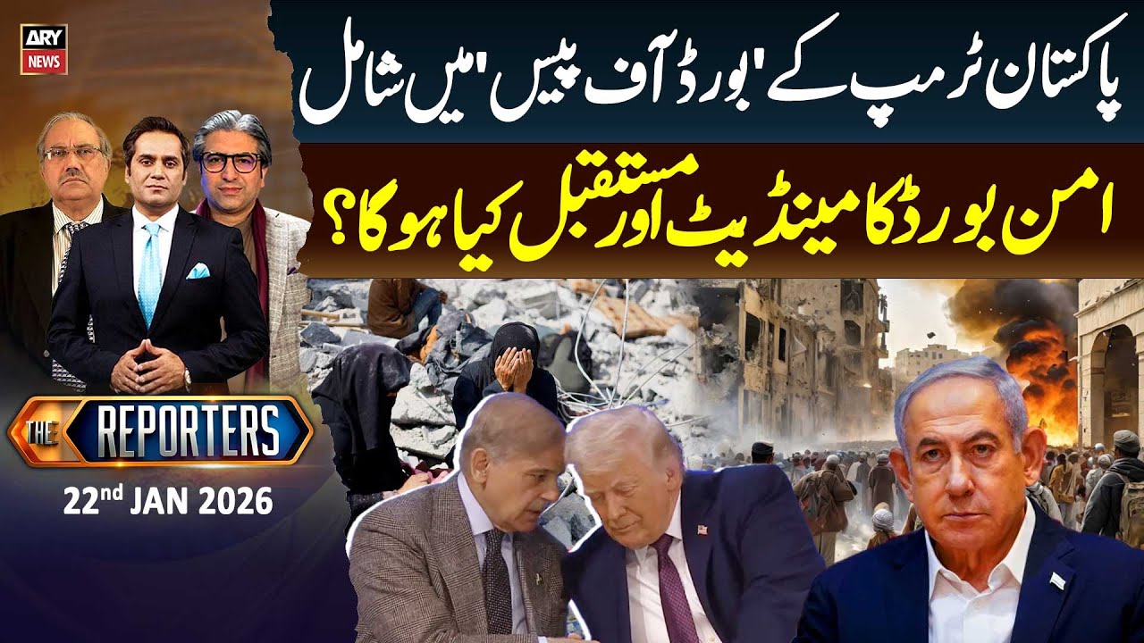 Future of Gaza Peace Board...? The Reporters  || 22nd Jan 2026 - ARY News