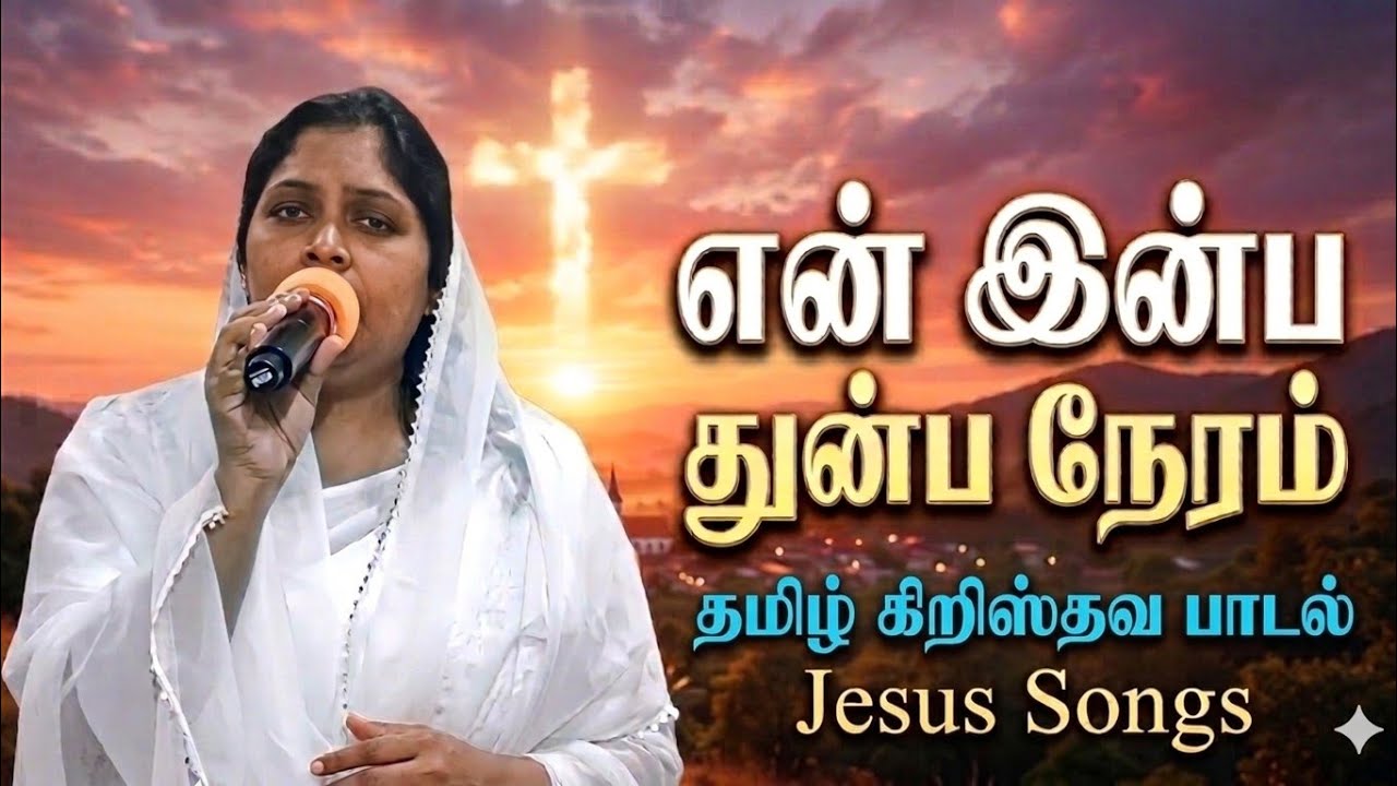 என் இன்ப துன்ப நேரம் | En Inba Thunba Neram | Latest Tamil Christian Song 2026 - #viralvideo 