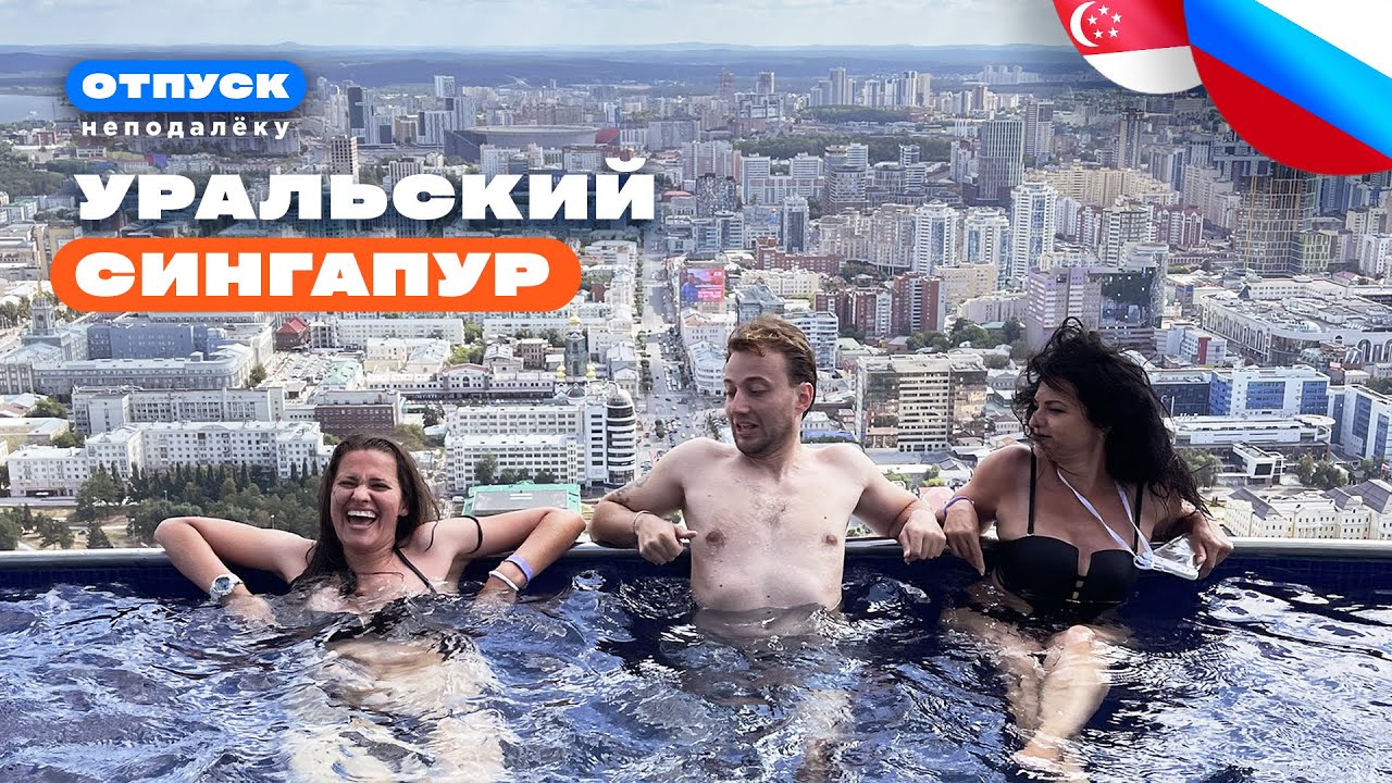 Почему Екатеринбург лучшее место для отдыха. Шоу 