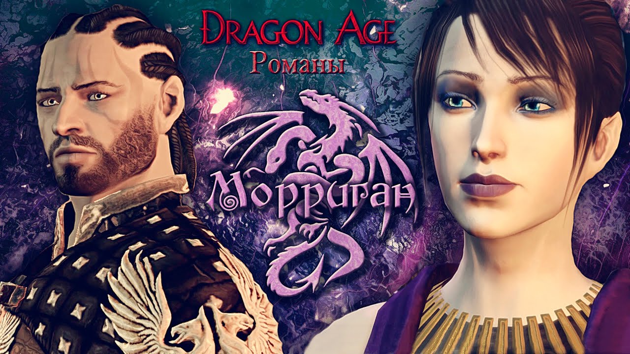 Dragon Age: Origins. Морриган [Полная версия романа]