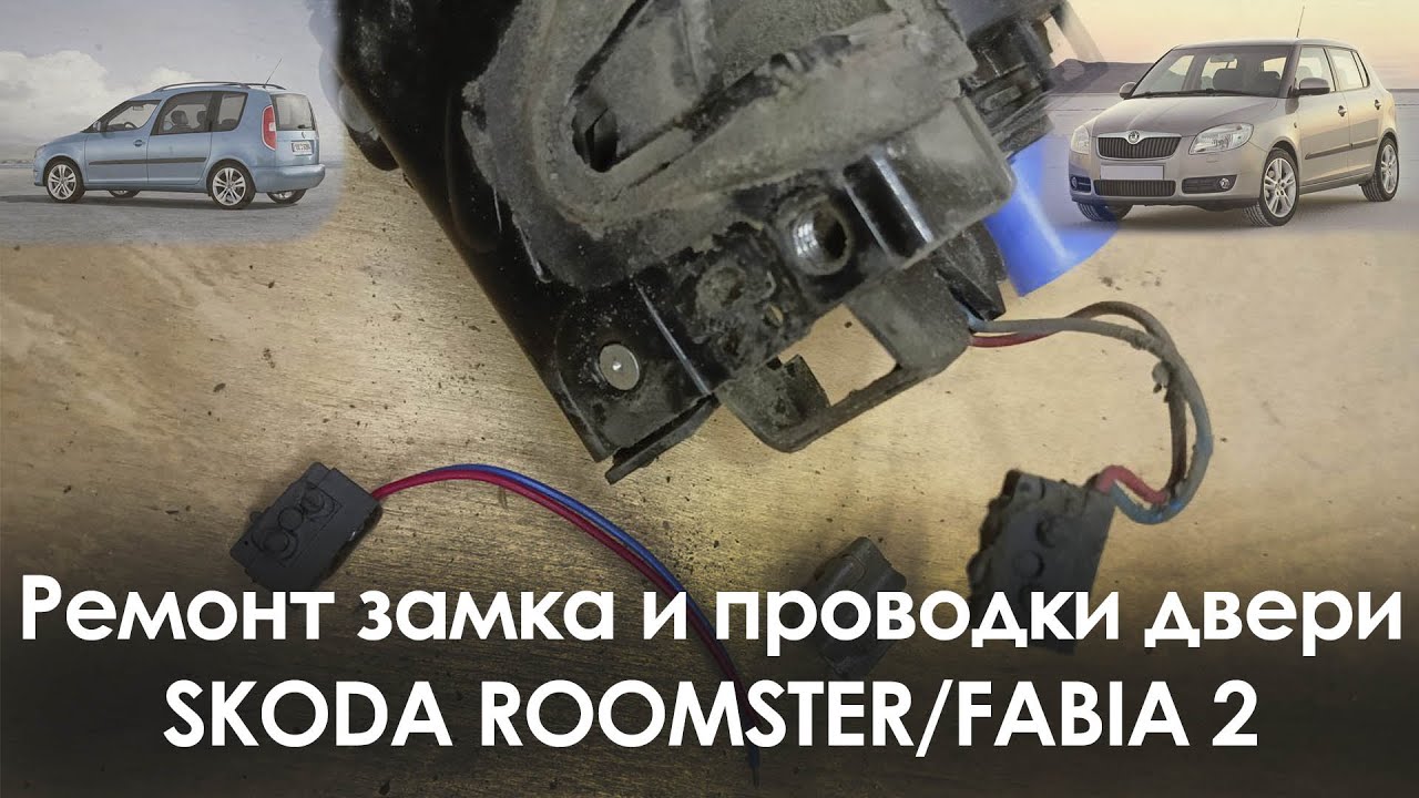 Замена микрика замка, ремонт проводки Шкода Румстер/Фабия