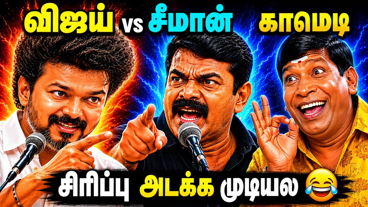 விஜய் vs சீமான் காமெடி Memes Troll | Seeman Memes Troll Comedy | TVK Vijay | Today Trending Troll