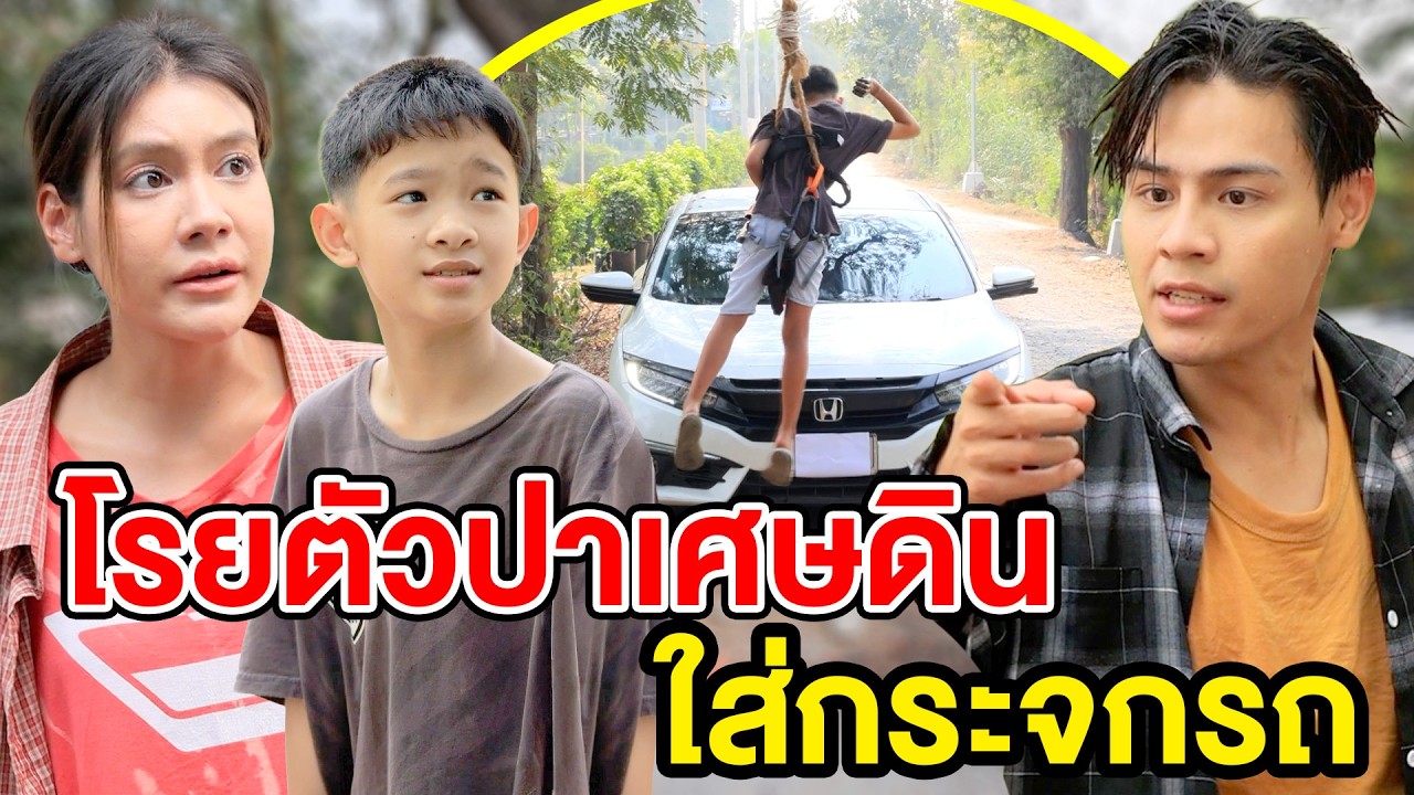 โรยตัวปาเศษดินใส่กระจกรถ(หนังสั้น ละครสั้น) - มังกรทองฟิล์ม - GDM