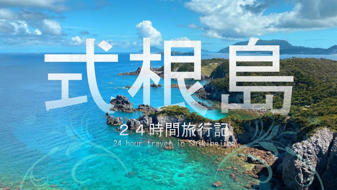 【東京の離島】式根島２４時間旅行記
